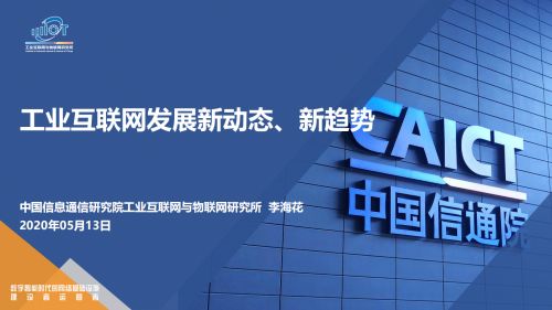 北京市信创线上交流会 四 之工业互联网发展研讨成功举办