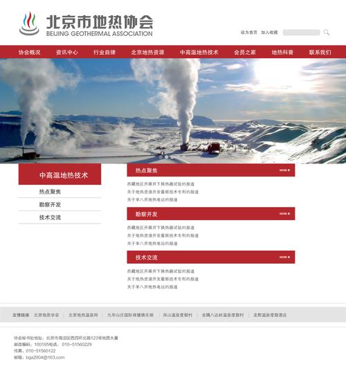北京市地热协会官方网站-企业网站设计作品|公司-特创易·go